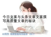 今日文案与头条文章文案撰写高质量文章的秘诀