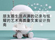 朋友圈生活点滴的记录与炫耀的艺术高质量文案设计指南