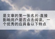 是文章的第一张名片-直接影响用户是否点击阅读。一个优秀的应具备以下特点