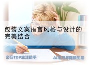 包装文案语言风格与设计的完美结合