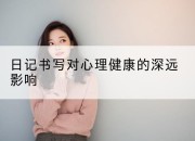 日记书写对心理健康的深远影响