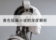 黄色短篇小说的深度解析