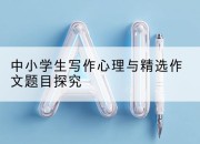 中小学生写作心理与精选作文题目探究