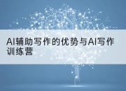 AI辅助写作的优势与AI写作训练营