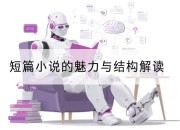 短篇小说的魅力与结构解读