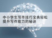 中小学生写作技巧宝典轻松提升写作能力的秘诀