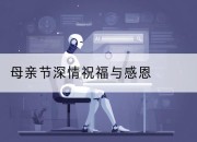 母亲节深情祝福与感恩