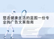 塑造健康生活的蓝图一份专业的广告文案指南