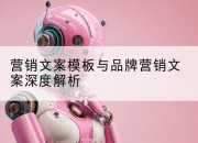 营销文案模板与品牌营销文案深度解析