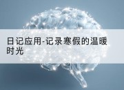 日记应用-记录寒假的温暖时光