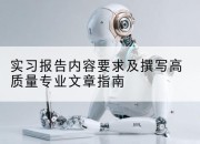 实习报告内容要求及撰写高质量专业文章指南
