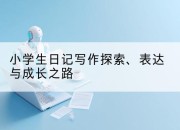 小学生日记写作探索、表达与成长之路