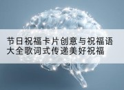 节日祝福卡片创意与祝福语大全歌词式传递美好祝福