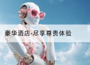 豪华酒店-尽享尊贵体验