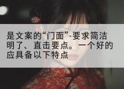 是文案的“门面”-要求简洁明了、直击要点。一个好的应具备以下特点