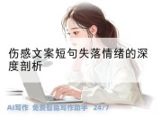 伤感文案短句失落情绪的深度剖析