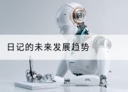日记的未来发展趋势