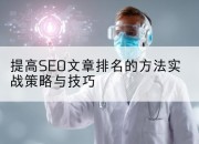 提高SEO文章排名的方法实战策略与技巧
