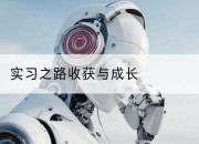 实习之路收获与成长
