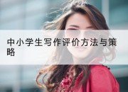 中小学生写作评价方法与策略