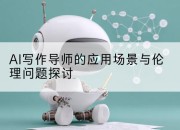 AI写作导师的应用场景与伦理问题探讨