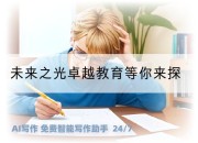 未来之光卓越教育等你来探