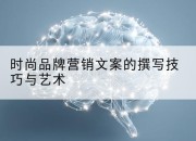 时尚品牌营销文案的撰写技巧与艺术