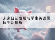 未来日记发展与学生英语暑假生活探析