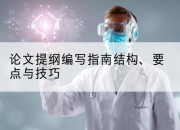 论文提纲编写指南结构、要点与技巧