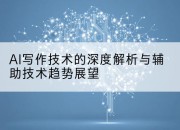 AI写作技术的深度解析与辅助技术趋势展望