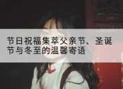 节日祝福集萃父亲节、圣诞节与冬至的温馨寄语