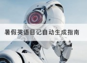 暑假英语日记自动生成指南