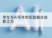 学生与AI写作的实践融合创新之力