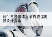 端午节祝福语与节日祝福海报设计指南