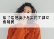 读书笔记模板与实用工具深度解析