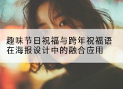 趣味节日祝福与跨年祝福语在海报设计中的融合应用