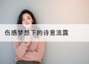 伤感梦想下的诗意流露