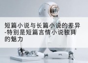 短篇小说与长篇小说的差异-特别是短篇言情小说独具的魅力