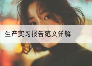 生产实习报告范文详解
