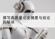 撰写高质量论文摘要与结论的秘诀