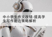 中小学生作文改错-提高学生写作能力策略解析