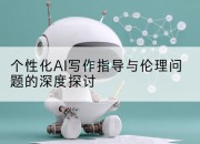 个性化AI写作指导与伦理问题的深度探讨