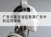 广告文案语言在旅游广告中的应用策略