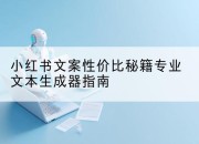小红书文案性价比秘籍专业文本生成器指南