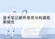 读书笔记软件使用与构建框架研究
