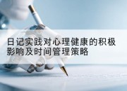 日记实践对心理健康的积极影响及时间管理策略