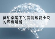 莫泊桑笔下的爱情短篇小说的深度解析