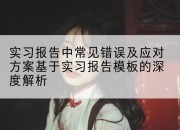 实习报告中常见错误及应对方案基于实习报告模板的深度解析