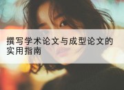 撰写学术论文与成型论文的实用指南