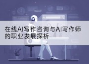 在线AI写作咨询与AI写作师的职业发展探析